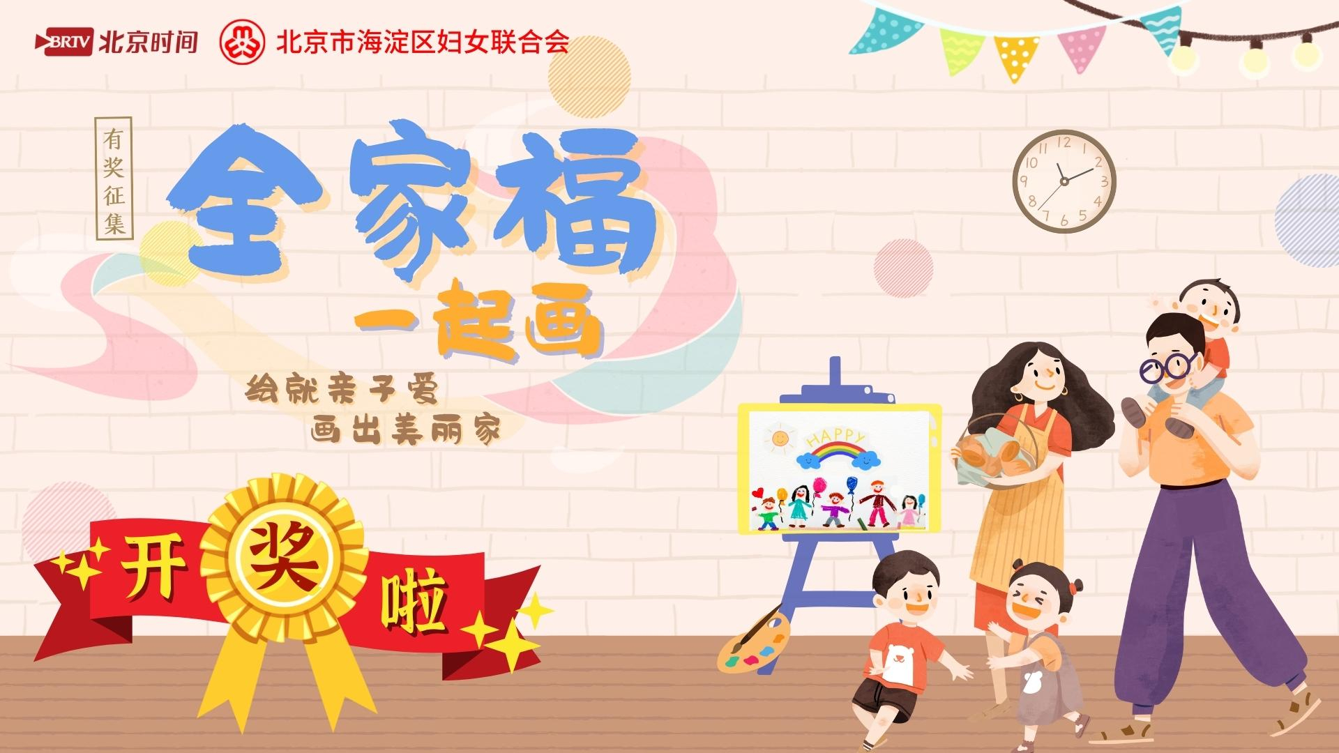 中奖公示|《全家福一起画》有奖征集活动获奖名单来啦！
