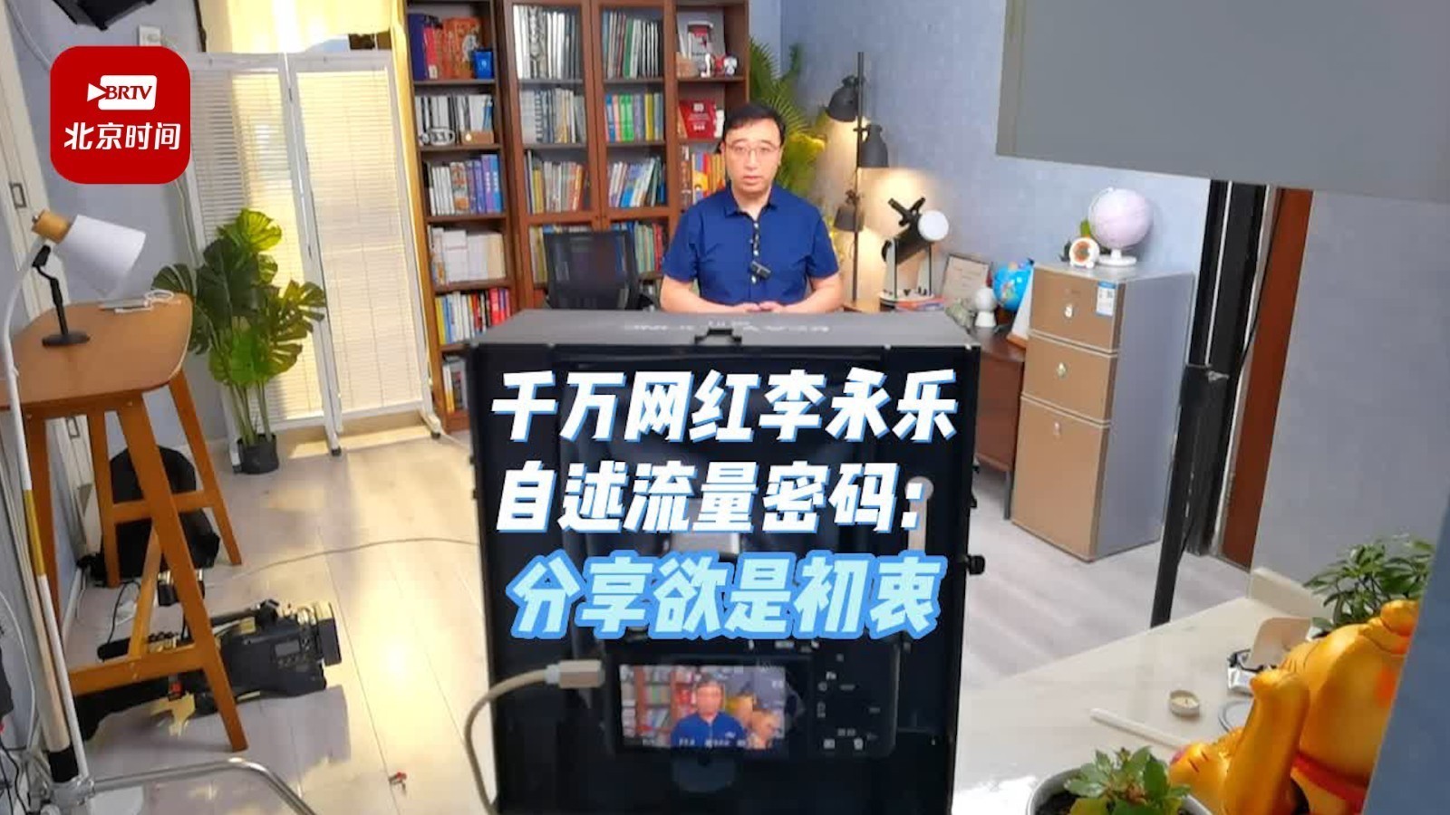 千万网红李永乐来了！他自述流量密码：分享欲是初衷