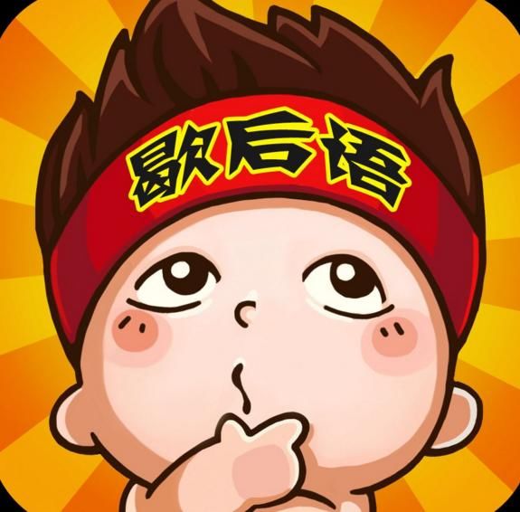 歇后语穷死不耕丈人田,饿死不进萝卜园具体是