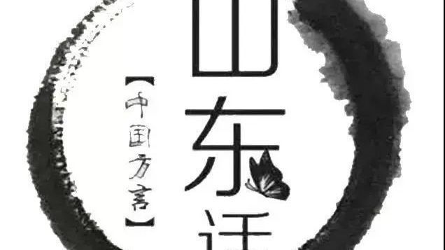 山东话的讲究还真不少，快来看看吧！