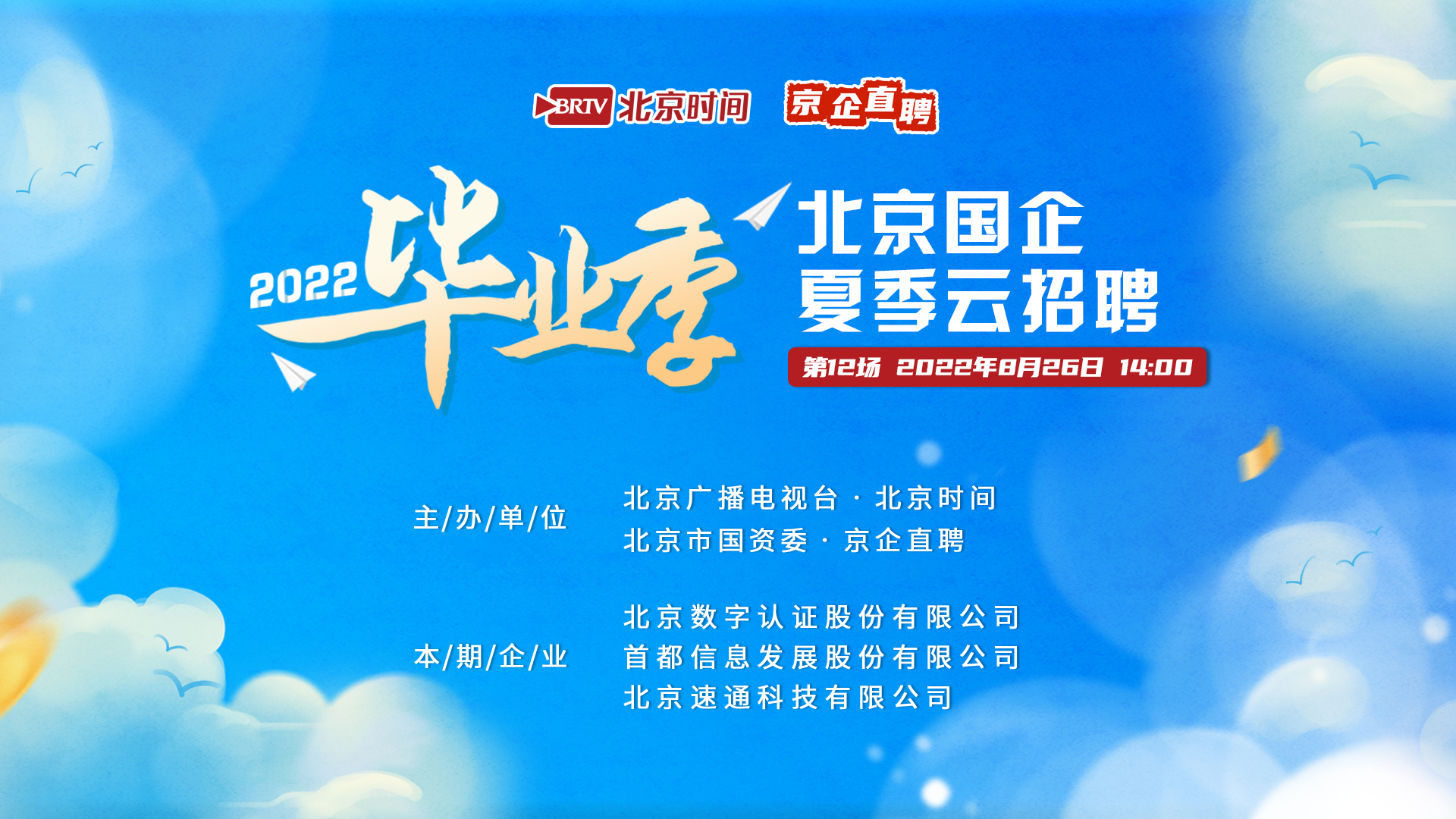 北京国企夏季云招聘（十二）｜数字认证、首都信息、速通科技