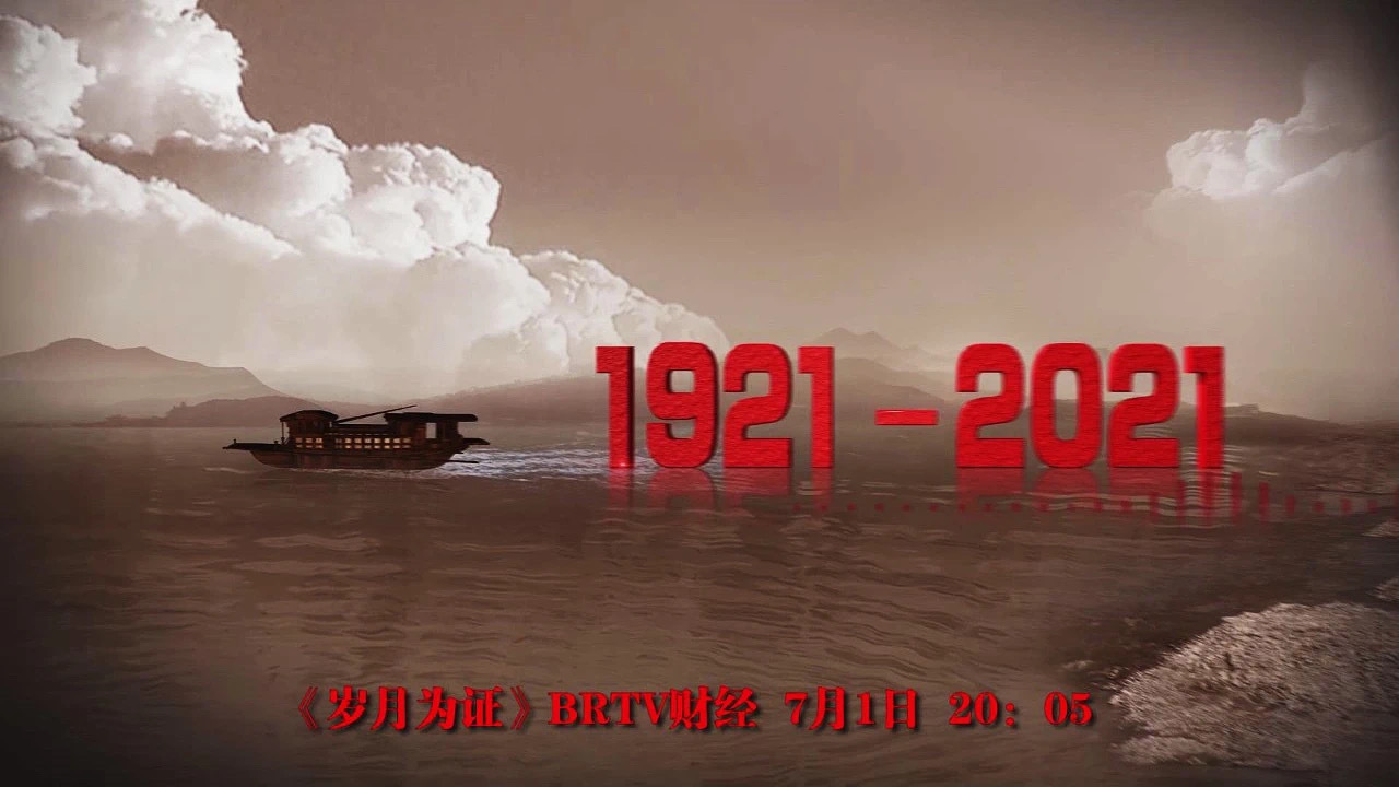 纪录片《岁月为证——从税收老物件看百年奋斗路(上集)》在北京广播