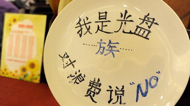 “光盘行动”从点滴做起 成自觉行动