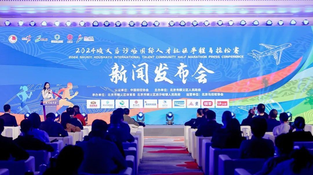 奔跑在春天！2024顺义后沙峪国际人才社区半程马拉松赛新闻发布会召开