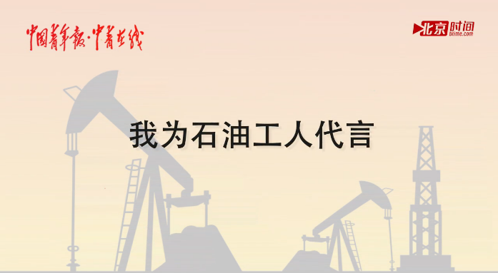 (十九大时光)尤立红:我为石油工人代言 (十九大时光)尤立红:我为石油工人代言
