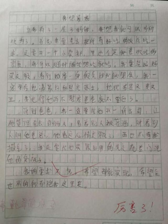 小学作文《我想暴富》,老师发到班级群,家长看