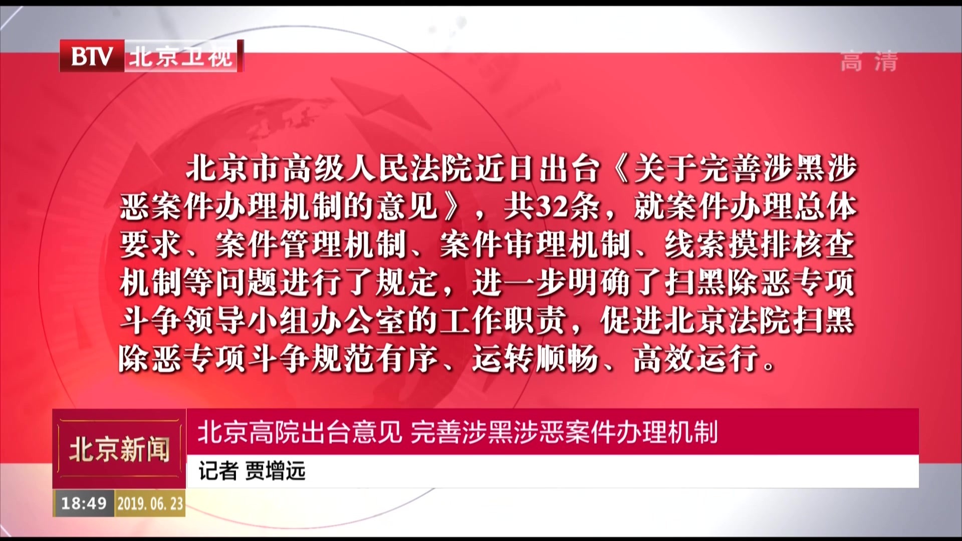 北京高院出台意见  完善涉黑涉恶案件办理机制