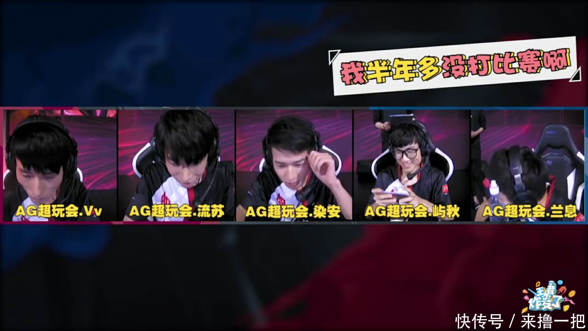 KPL 兰息:不好意思,我半年多没打比赛了啊!