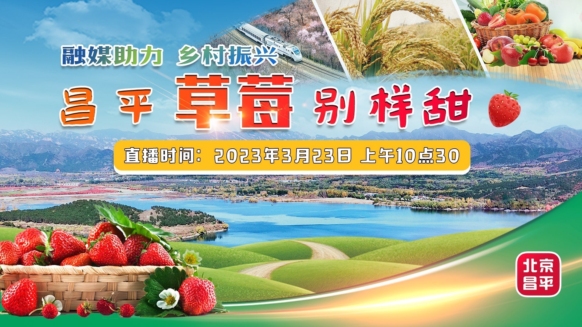 【直播预告】融媒助力乡村振兴——昌平草莓别样甜