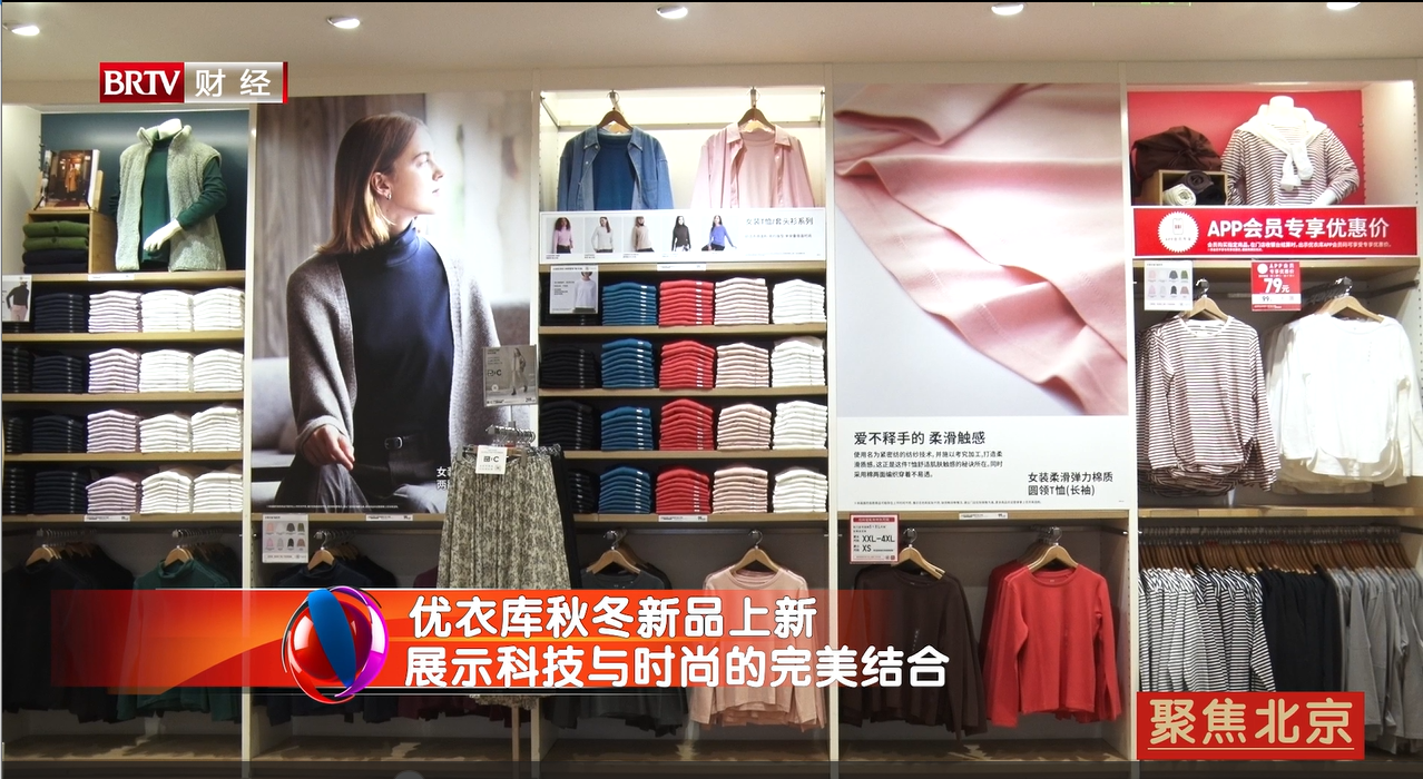 优衣库秋冬新品上新 展示科技与时尚的完美结合
