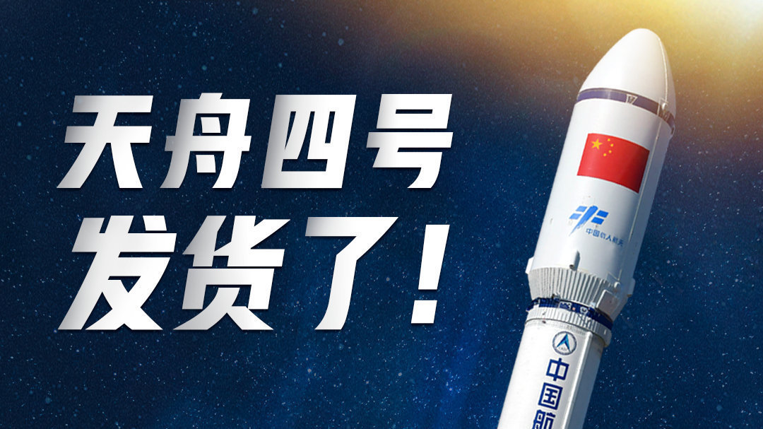 天舟四号发射成功!本次“太空快递”它带了些啥?还有哪些其他任务? 天舟四号发射成功!本次“太空快递”它带了些啥?还有哪些其他任务?