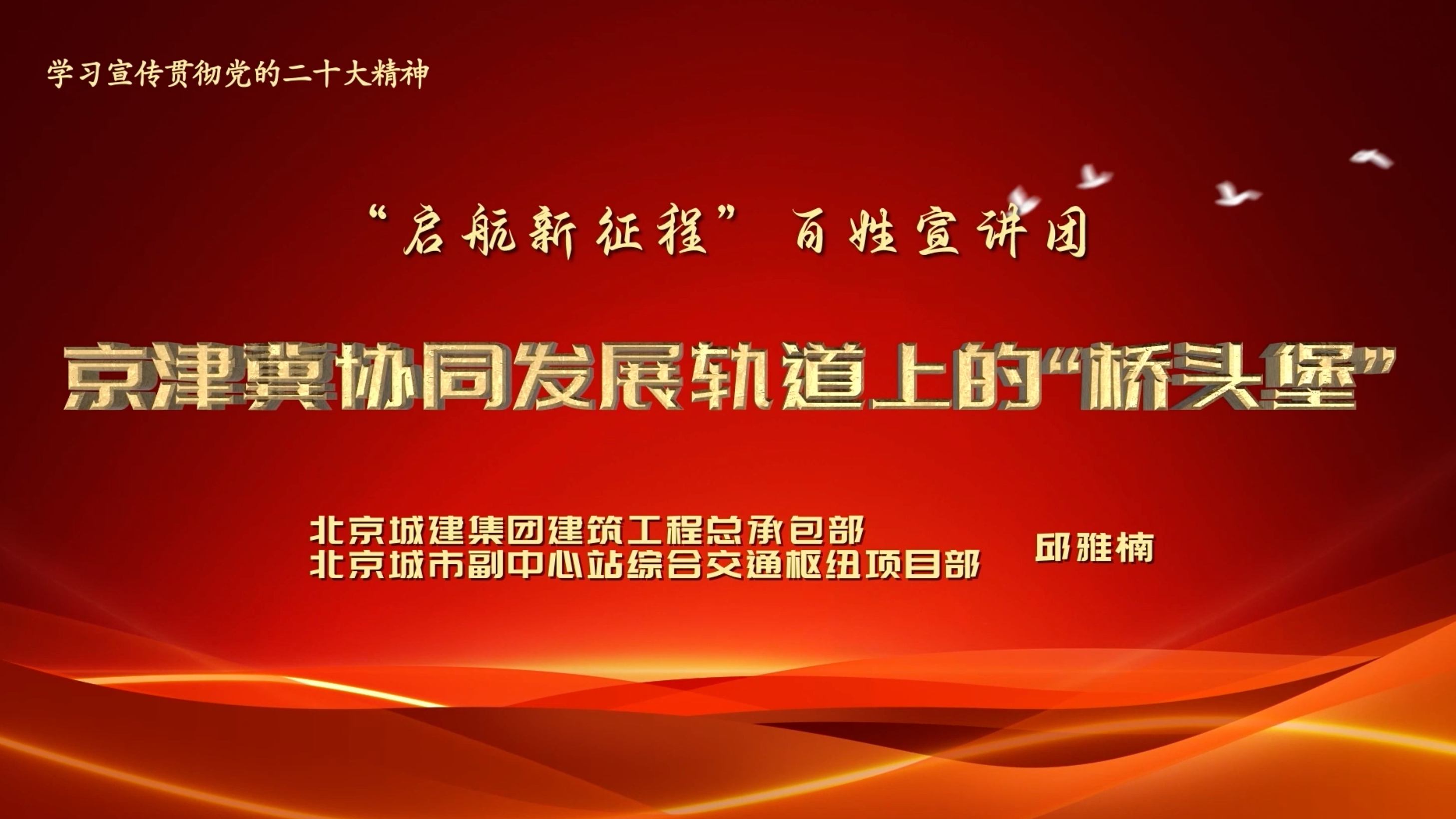 启航新征程 | 邱雅楠：京津冀协同发展轨道上的“桥头堡”