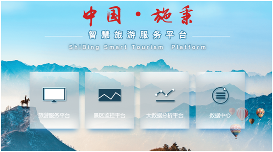 天夏科技打造施秉智慧旅游项目,助力施秉旅游