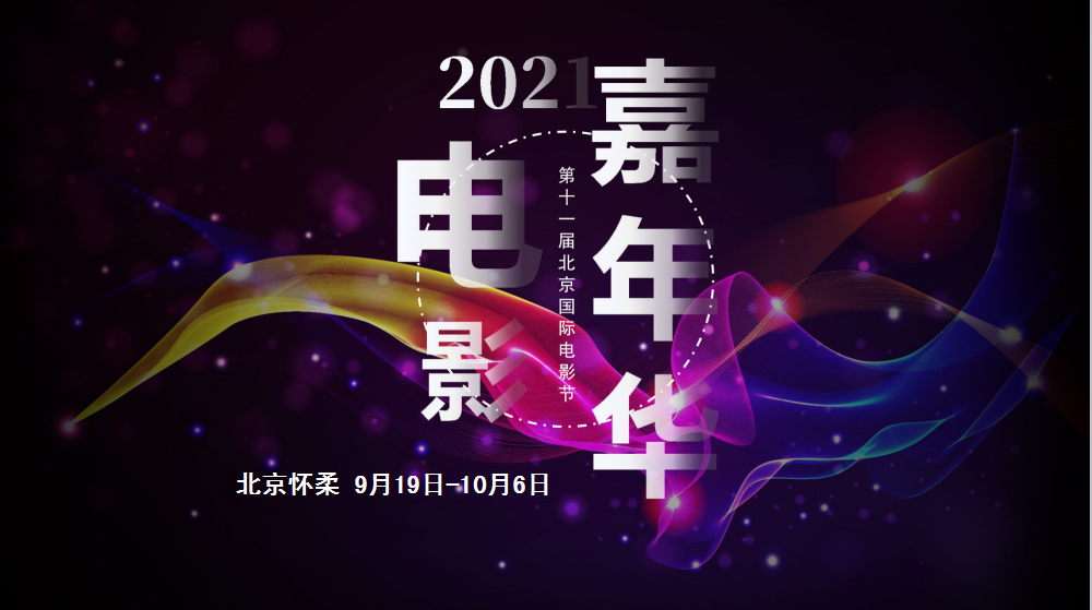 第十一届北京国际电影节电影嘉年华将于9月19日至10月6日举办 千龙网 中国首都网