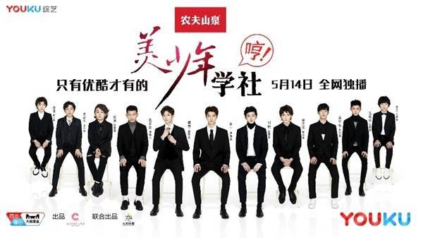 优酷超级网综《美少年学社》不一样的IDOL养成学社 优酷超级网综《美少年学社》不一样的IDOL养成学社
