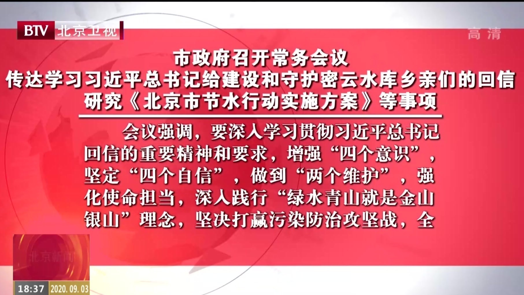 北京市政府传达学习习近平总书记给建设和守护密云水库乡亲们的回信