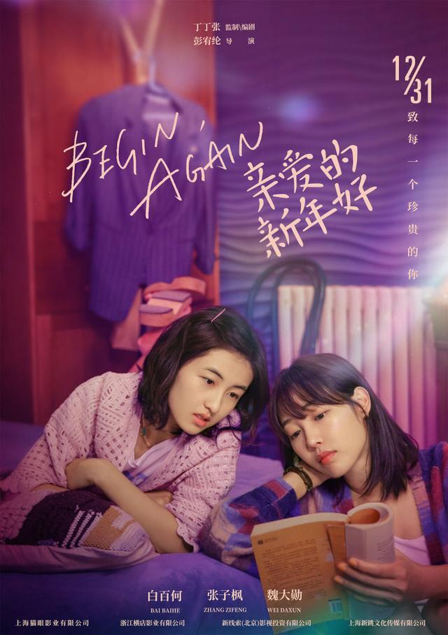 白百何张子枫海报 跨年就看电影《亲爱的新年好》(图2) 白百何张子枫海报 跨年就看电影《亲爱的新年好》(图2)