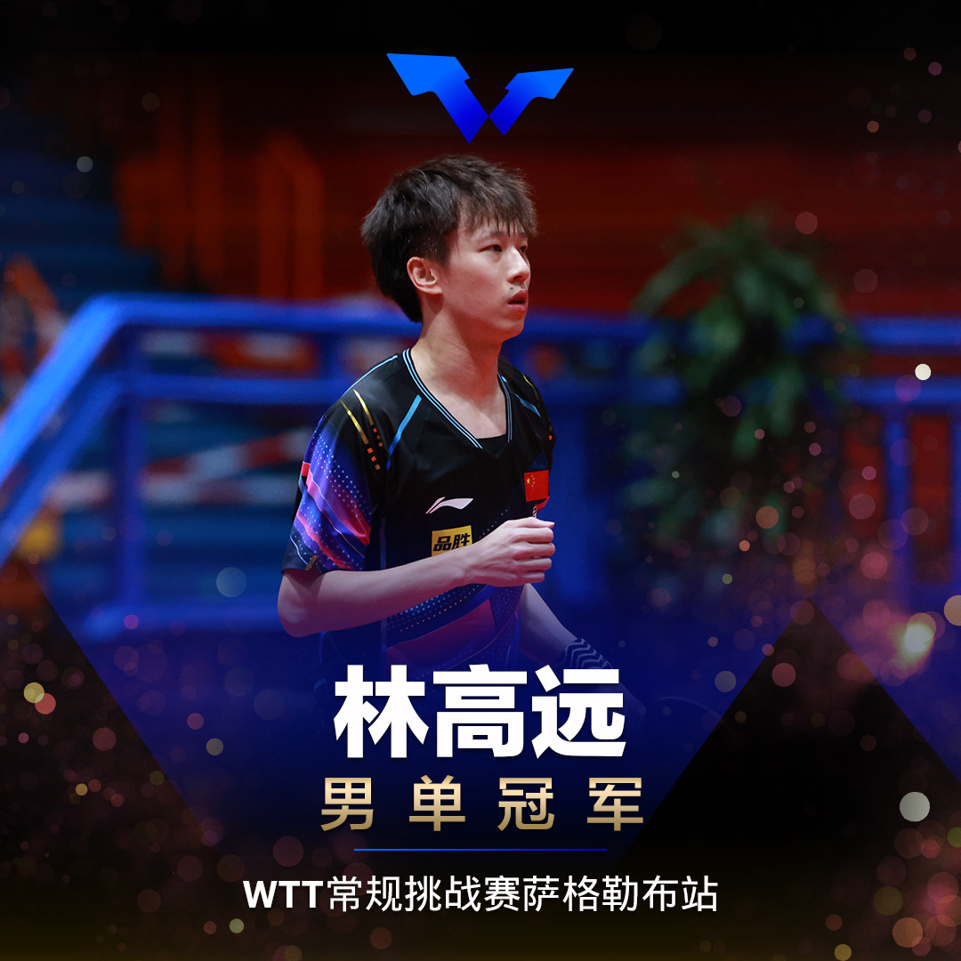 林高远战胜樊振东萨格勒布男单登顶 林高远战胜樊振东萨格勒布男单登顶