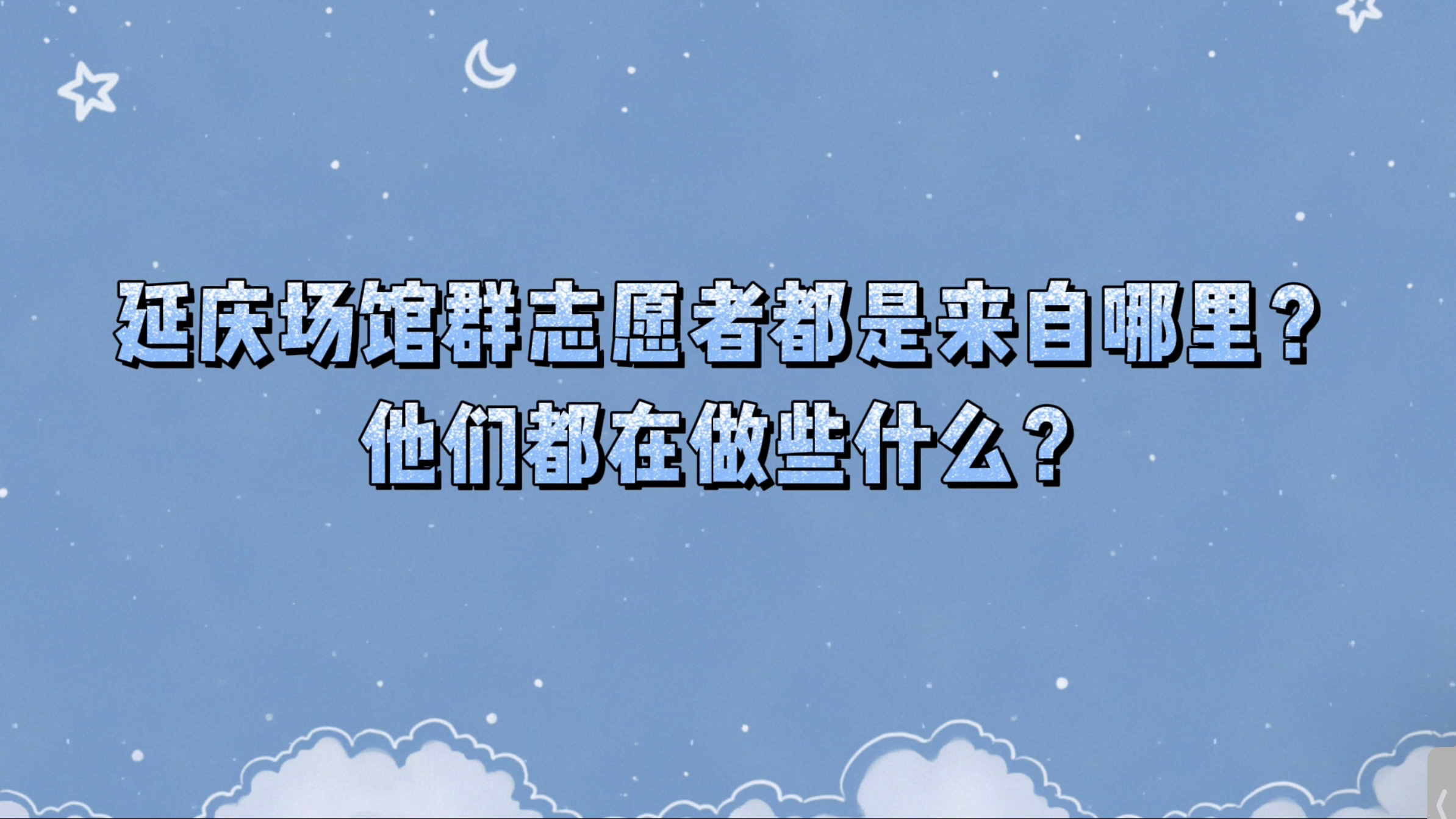 延庆场馆群的冬奥志愿者们每天都在做什么? 延庆场馆群的冬奥志愿者们每天都在做什么?