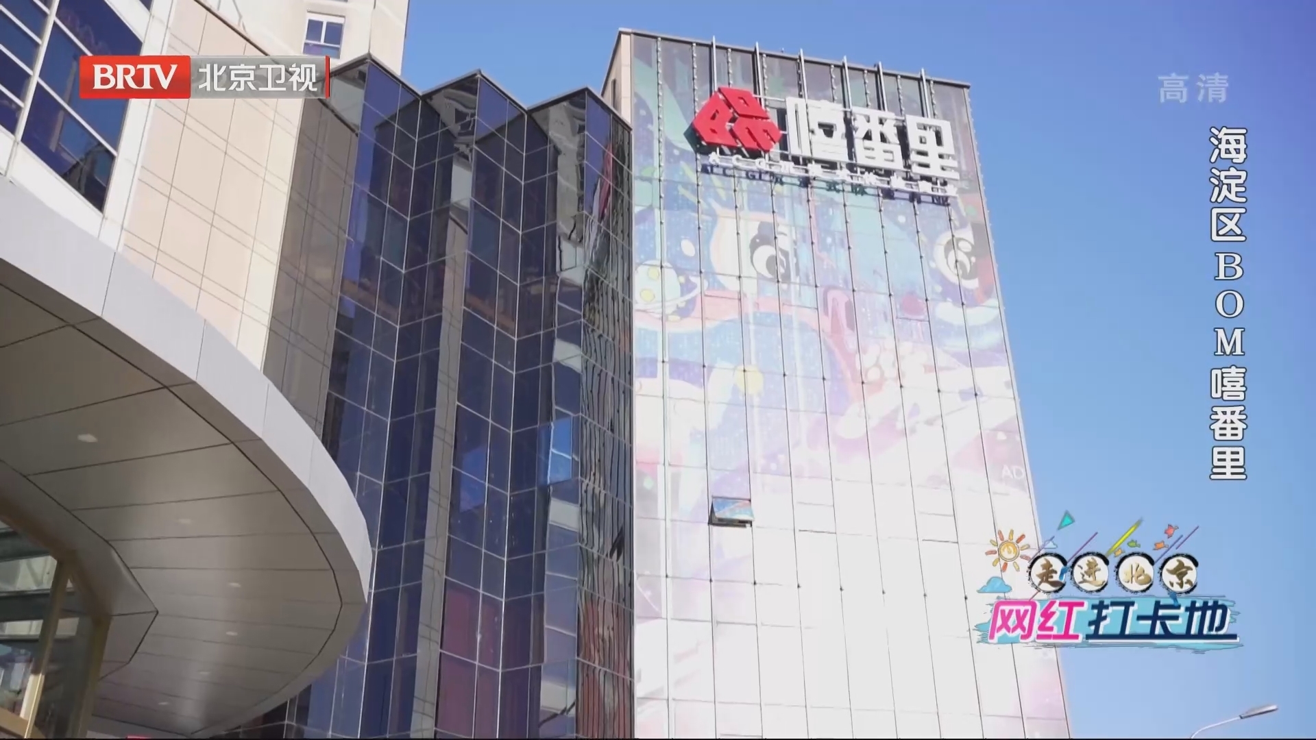 走进北京网红打卡地 | 海淀区BOM嘻番里