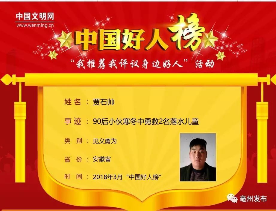 赞!亳州又一人登上中国好人榜!