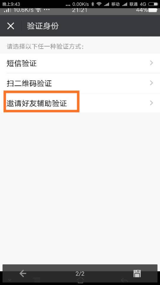 微信邀请好友辅助验证，可能是诈骗新套路