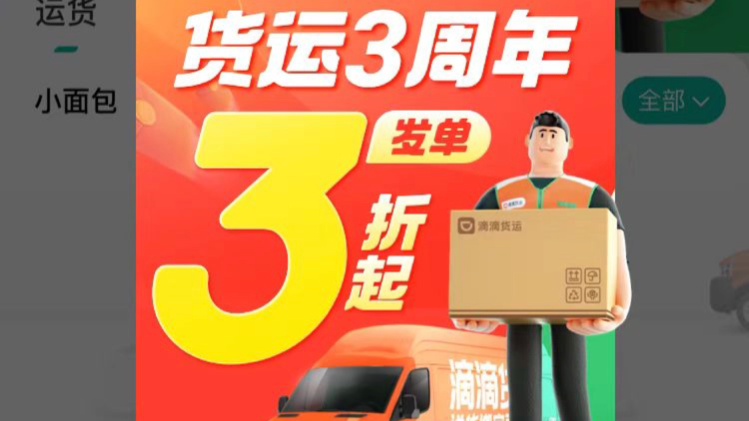 滴滴货运计划投入数千万元,启动周年优惠活动 滴滴货运计划投入数千万元,启动周年优惠活动