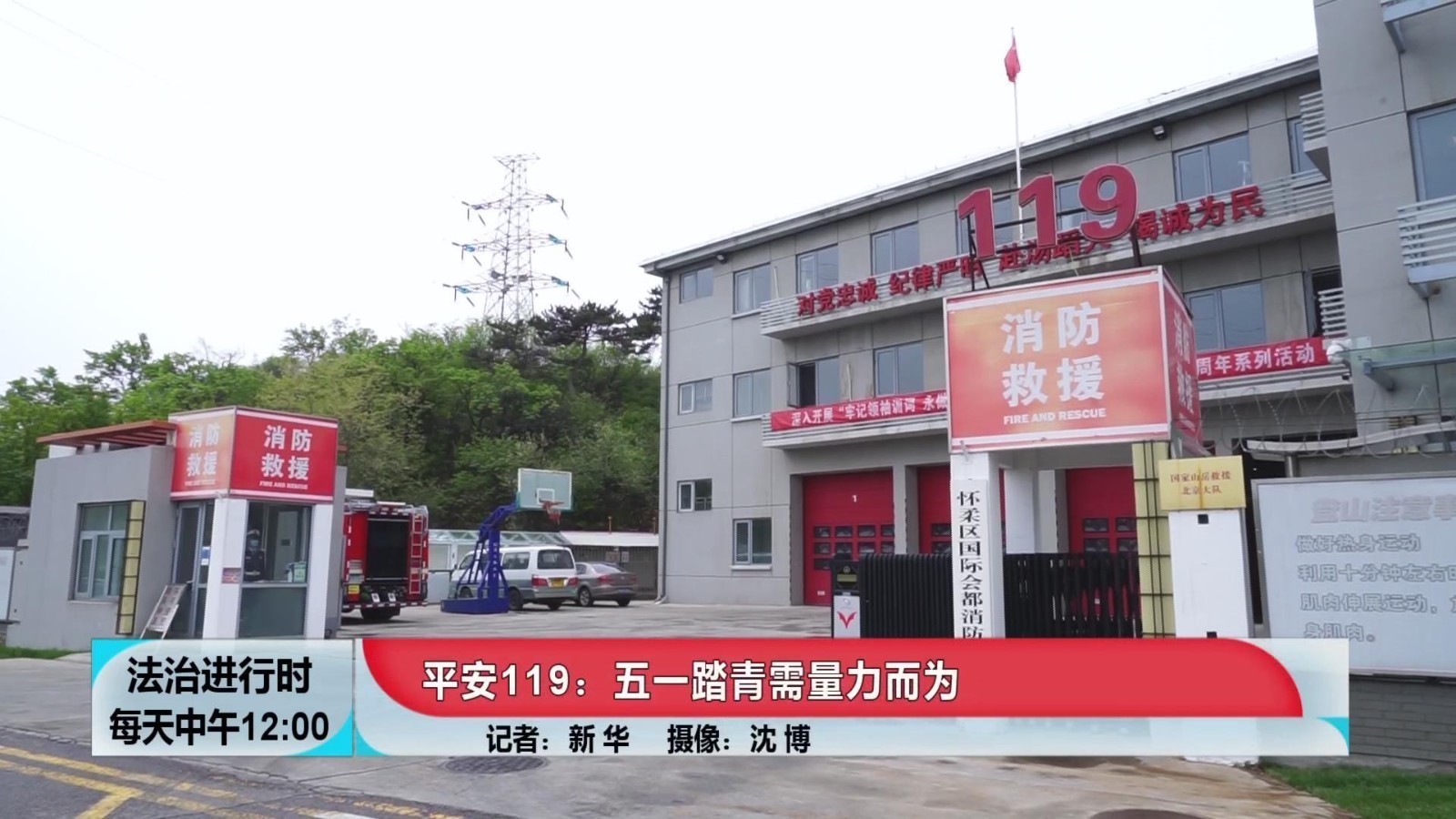 北京消防紧急提示：五一假期请量力而行，切勿攀爬野山