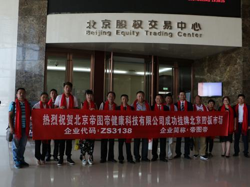 北京帝图帝健康科技有限公司挂牌仪式在北交所
