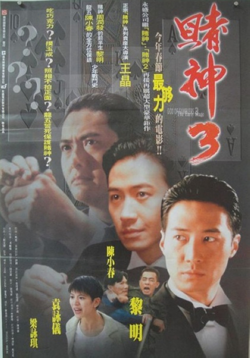 《赌神3:少年赌神》:高进(黎明)在同师父千王靳能(钟景辉)学过将近10年技艺后,熟练掌控一切千门技巧,加上与靳能的女儿靳轻(梁咏琪)情投意合,17岁的他可谓春风得意,为了与靳轻风风光光的成婚,他答应靳轻将事业推向高峰,决定参加在澳门举行的新一届“赌神大赛”。令他没想到的是自己会马失前蹄。高进大赛中被靳能出卖,虽因爱慕他的细七(袁咏仪)与好友龙五(陈小春)伸手相助得以侥幸保命,却也几乎成为废人。在细七的精心照料下,高进奇迹般痊愈,晓得了事情的真相,同时发现多年前父亲死的真正原因,新仇加旧恨促使他振作,决意与师兄高傲(吴镇宇)及靳能在赌桌上再战生死,取回属于自己的东西。