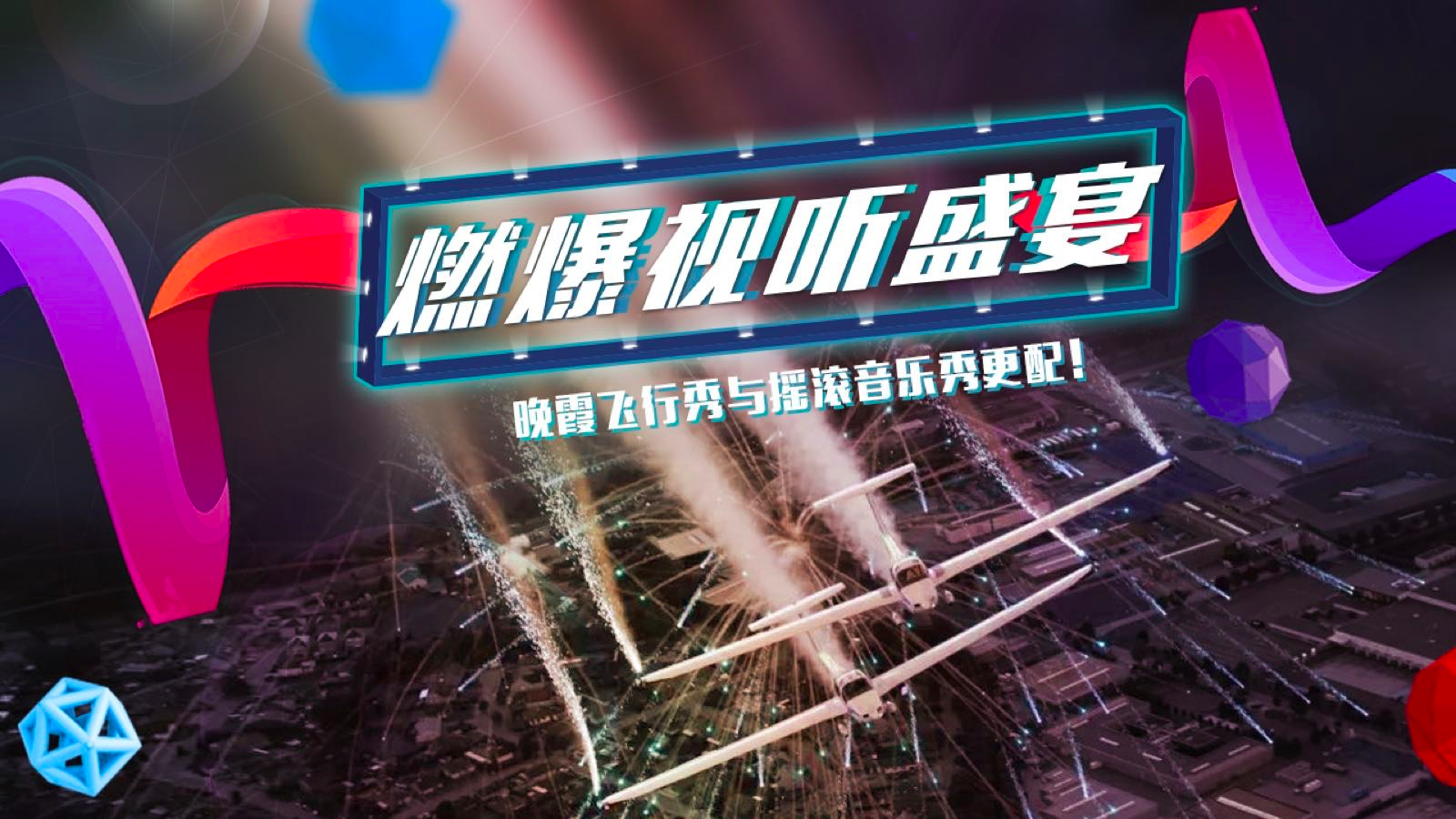 燃爆视听盛宴!晚霞飞行秀与摇滚音乐秀更配! 燃爆视听盛宴!晚霞飞行秀与摇滚音乐秀更配!