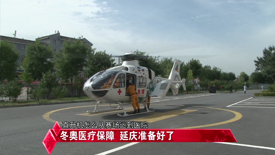 冲刺100天：冬奥医疗保障 延庆准备好了.