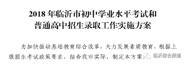 2018年临沂中考和普通高中招录工作方案出炉