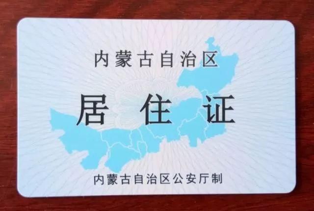 重磅|内蒙古:居住证时代正式来临!居住证成办理多种业务唯一凭证