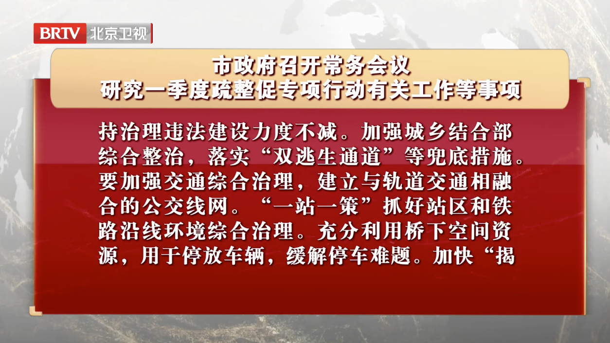 市政府召开常务会议 研究一季度疏整促专项行动有关工作等事项
