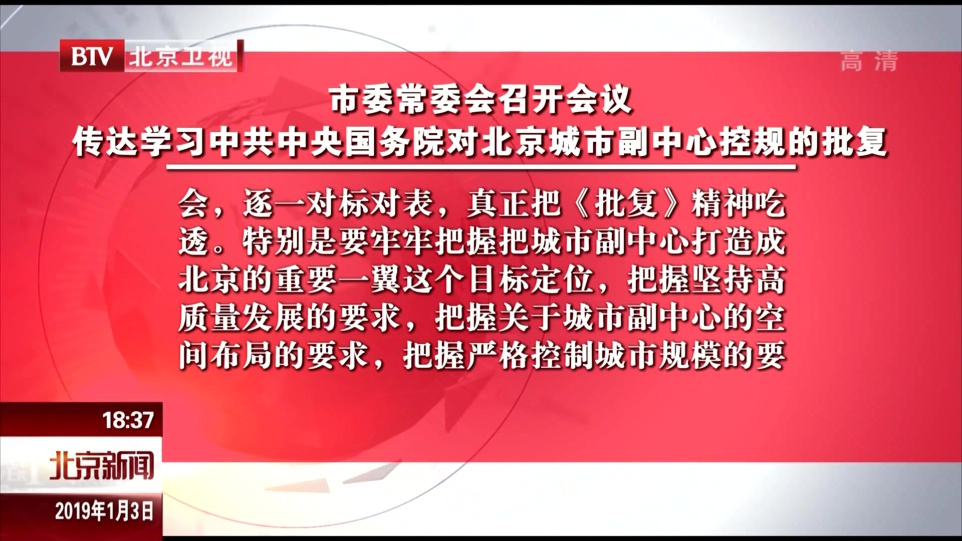 北京市委常委会召开会议  传达学习中共中央国务院对北京城市副中心控规的批复