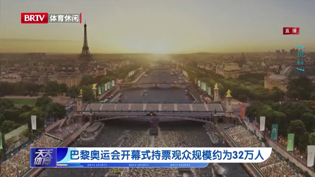 巴黎奥运会开幕式持票观众规模约为32万人