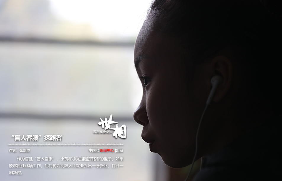 “盲人客服”探路者 “盲人客服”探路者