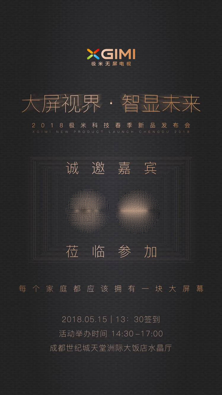 极米科技2018春季新品发布会下月举行 两款重