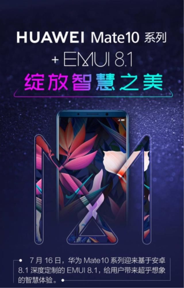华为Mate10系列率先尝鲜EMUI 8.1,荣耀V10用