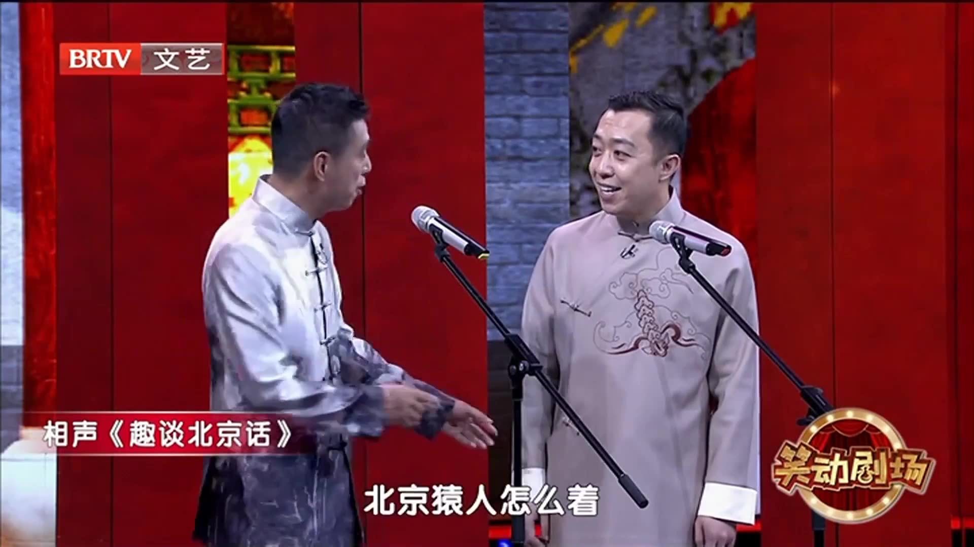 相声《趣谈北京话》 之 全国人民一半以上是老北京人,这说法靠谱吗?_北京时间