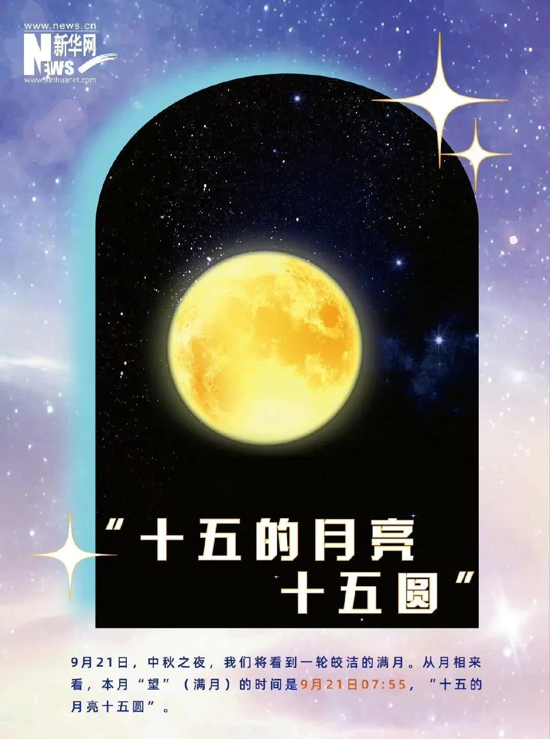 今年中秋：“十五的月亮十五圆”