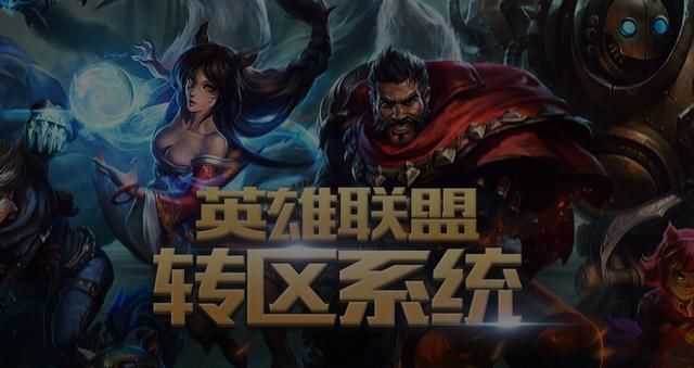 英雄联盟转区系统开放,所有大区可互转,你想去