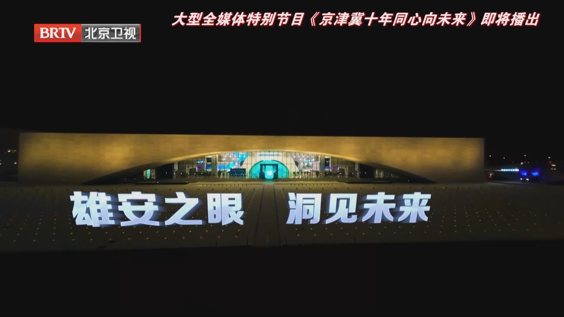 在“雄安之眼”洞见未来 京津冀三地媒体联动重磅推出全媒体特别节目 在“雄安之眼”洞见未来 京津冀三地媒体联动重磅推出全媒体特别节目
