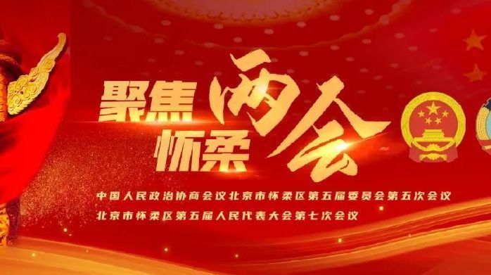 【聚焦·两会】一图看懂怀柔区政府工作报告！
