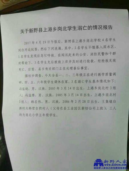 关于新野上港乡岗北学生溺亡的情况报告