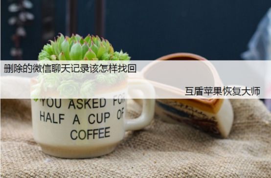 换了手机微信记录是否可以恢复?答案是肯定的