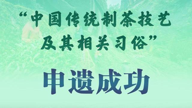 “中国茶”，申遗成功！我国“非遗”数量，世界第一→