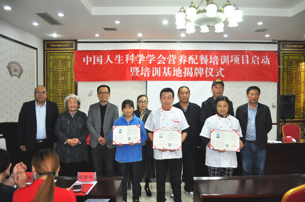 中国人生科学学会营养配餐项目启动暨培训基地