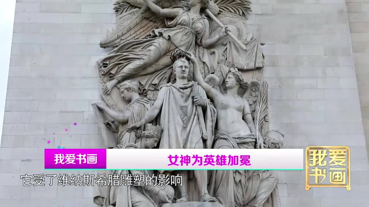 欧洲行|凯旋门：女神为英雄加冕